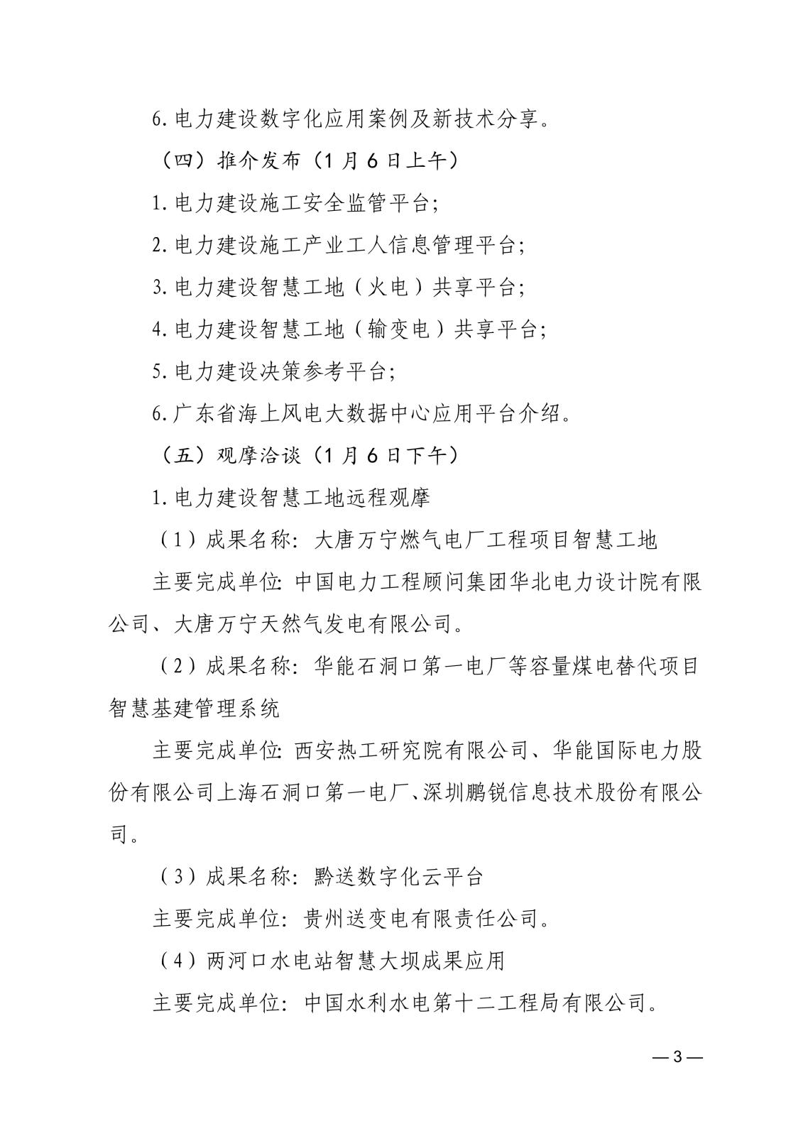 關(guān)于召開首屆中國電力建設(shè)數(shù)字經(jīng)濟(jì)發(fā)展論壇的通知83866cdd-edfd-4c22-b505-d3075f8ebdad_3.jpg