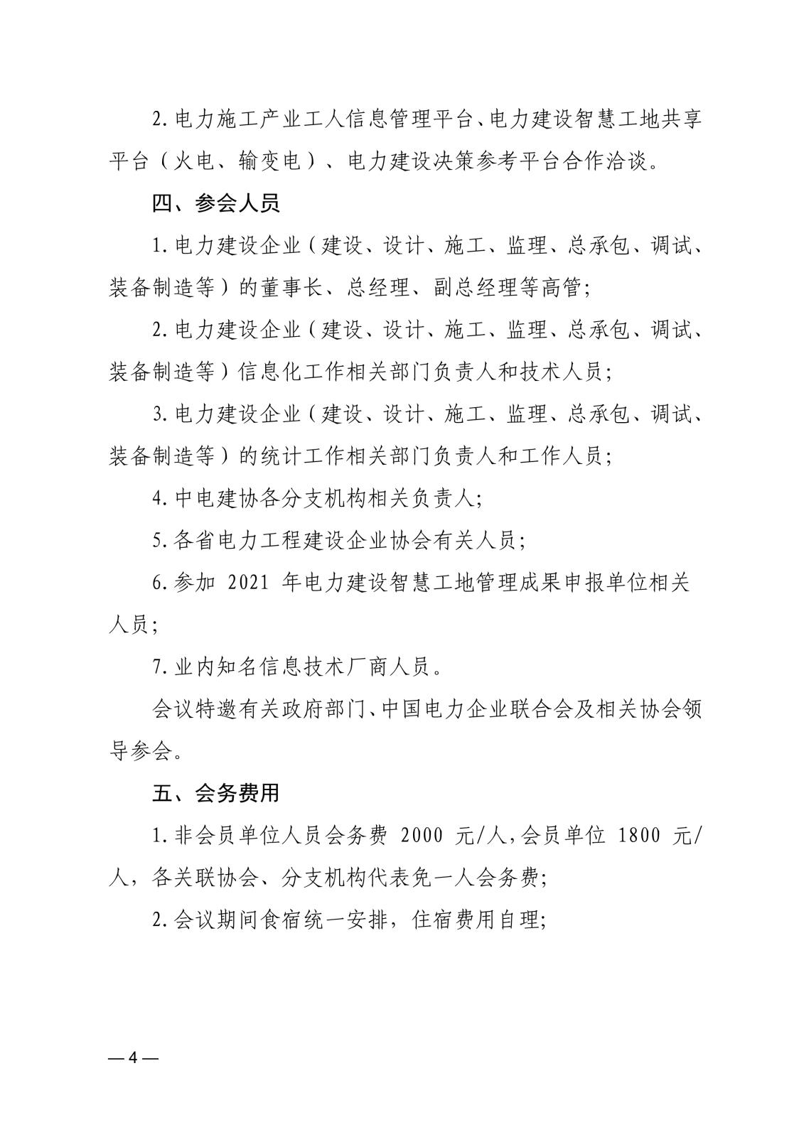 關(guān)于召開首屆中國電力建設(shè)數(shù)字經(jīng)濟(jì)發(fā)展論壇的通知83866cdd-edfd-4c22-b505-d3075f8ebdad_4.jpg