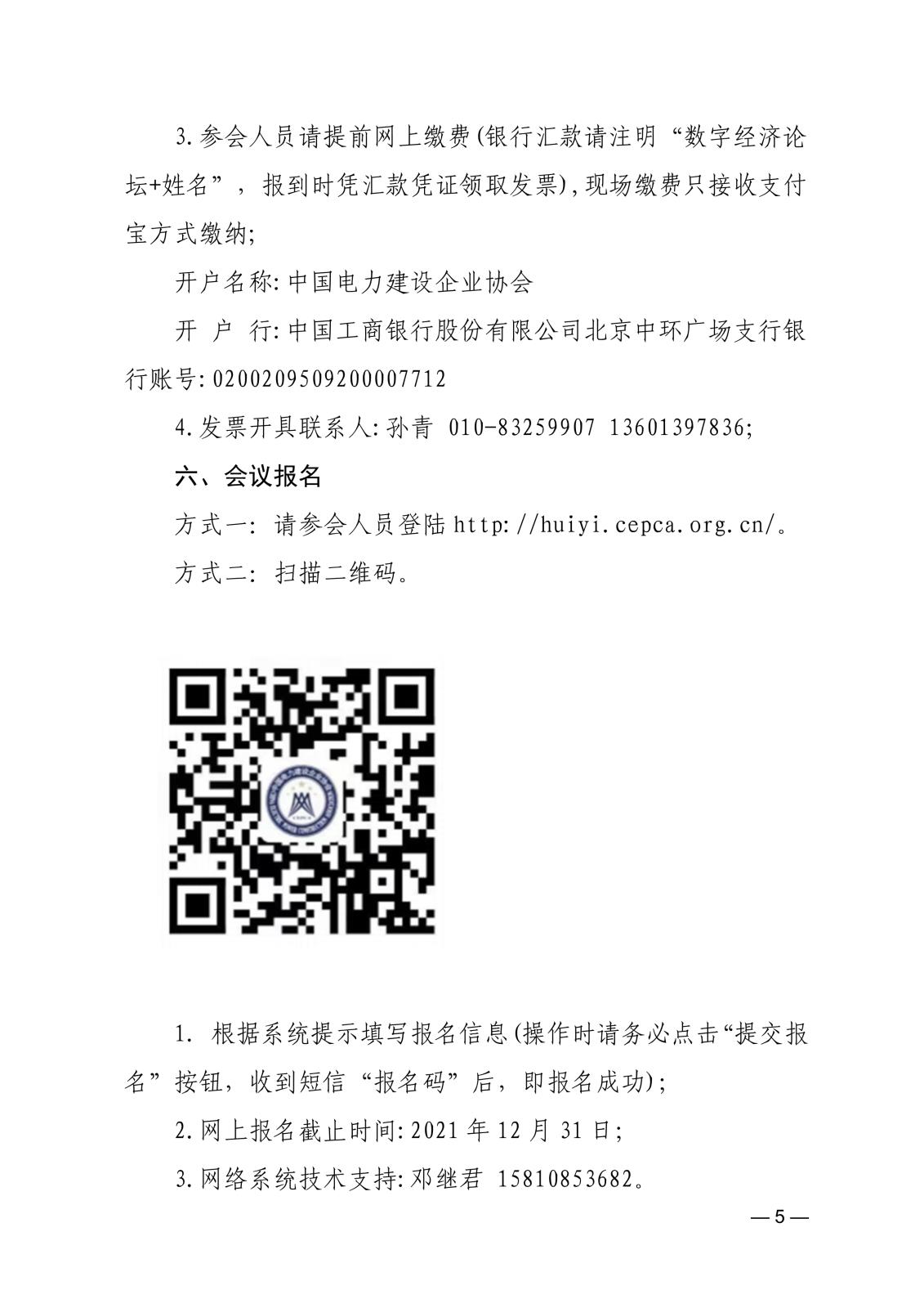 關(guān)于召開首屆中國電力建設(shè)數(shù)字經(jīng)濟(jì)發(fā)展論壇的通知83866cdd-edfd-4c22-b505-d3075f8ebdad_5.jpg