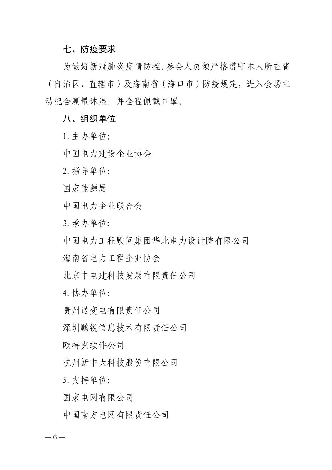 關(guān)于召開首屆中國電力建設(shè)數(shù)字經(jīng)濟(jì)發(fā)展論壇的通知83866cdd-edfd-4c22-b505-d3075f8ebdad_6.jpg