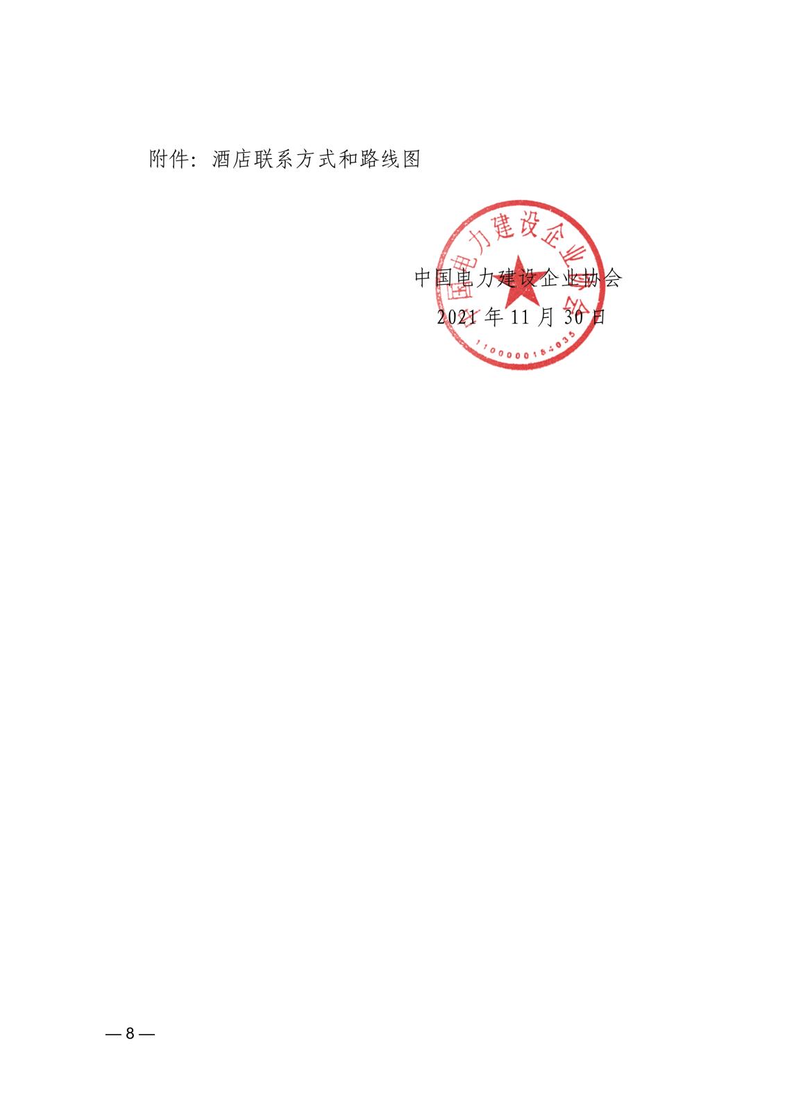 關(guān)于召開首屆中國電力建設(shè)數(shù)字經(jīng)濟(jì)發(fā)展論壇的通知83866cdd-edfd-4c22-b505-d3075f8ebdad_8.jpg