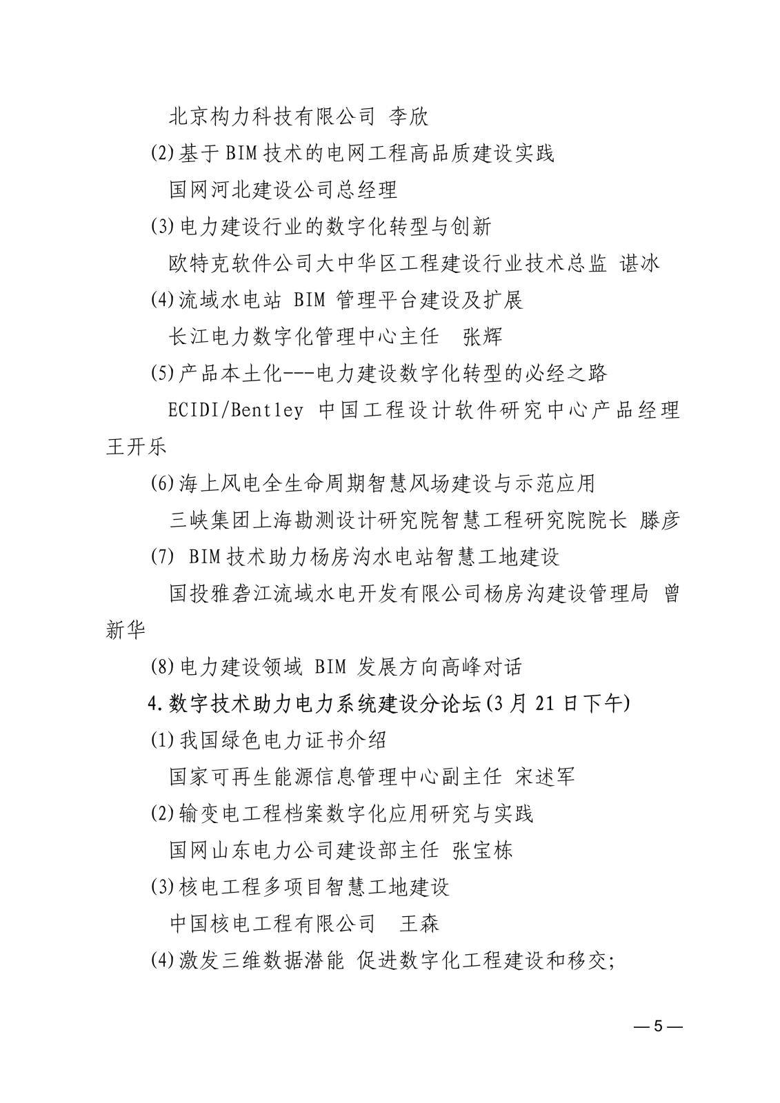 關于舉辦第二屆中國電力建設數字經濟論壇的通知f73f4cf1-8851-457d-b994-6a92e532ada9_5.jpg