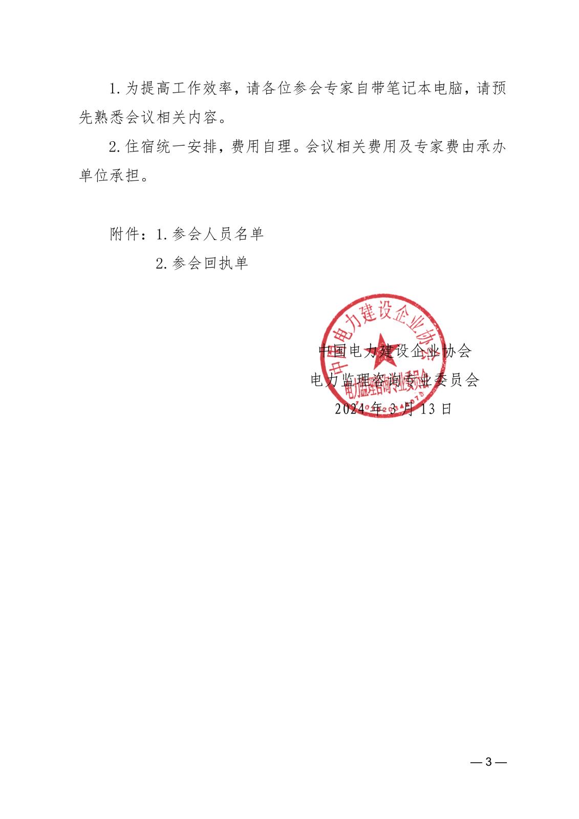 關于召開《電網工程監理技術》編著統稿會和定稿會的通知ecf9bf4e-45e2-4d14-a04f-4db55888a8fd_3.jpg