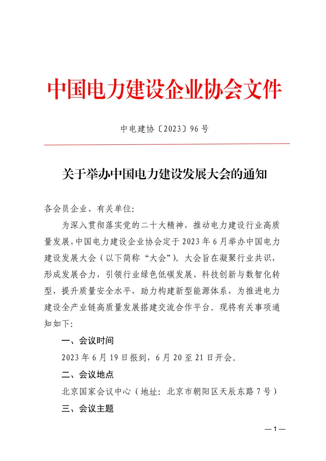 關于舉辦中國電力建設發展大會的通知745045d6-4b48-45d6-86ba-312424e6134a_1.jpg