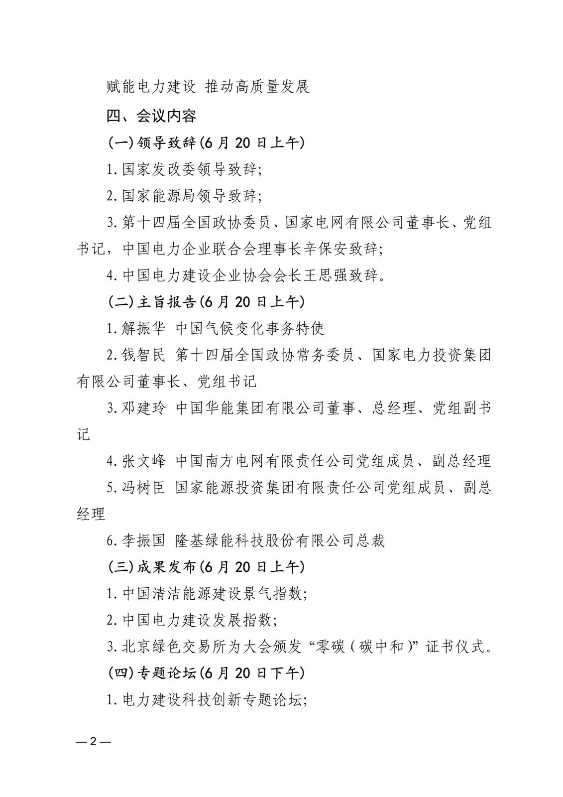 關于舉辦中國電力建設發展大會的通知745045d6-4b48-45d6-86ba-312424e6134a_2.jpg