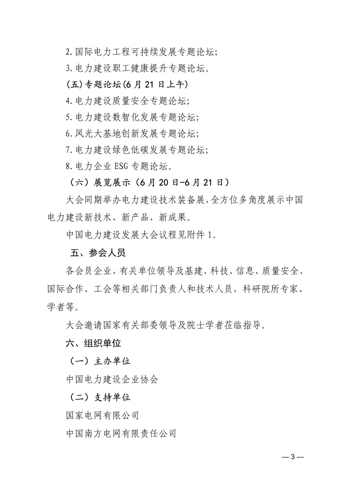 關于舉辦中國電力建設發展大會的通知745045d6-4b48-45d6-86ba-312424e6134a_3.jpg