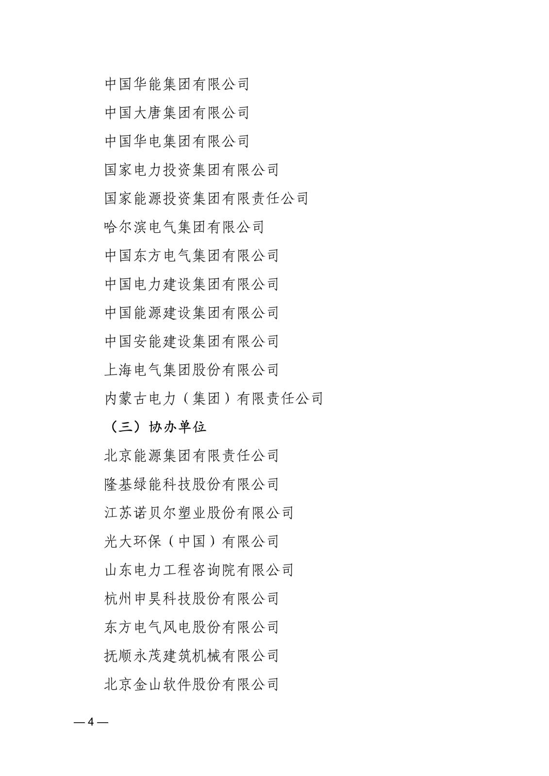 關于舉辦中國電力建設發展大會的通知745045d6-4b48-45d6-86ba-312424e6134a_4.jpg