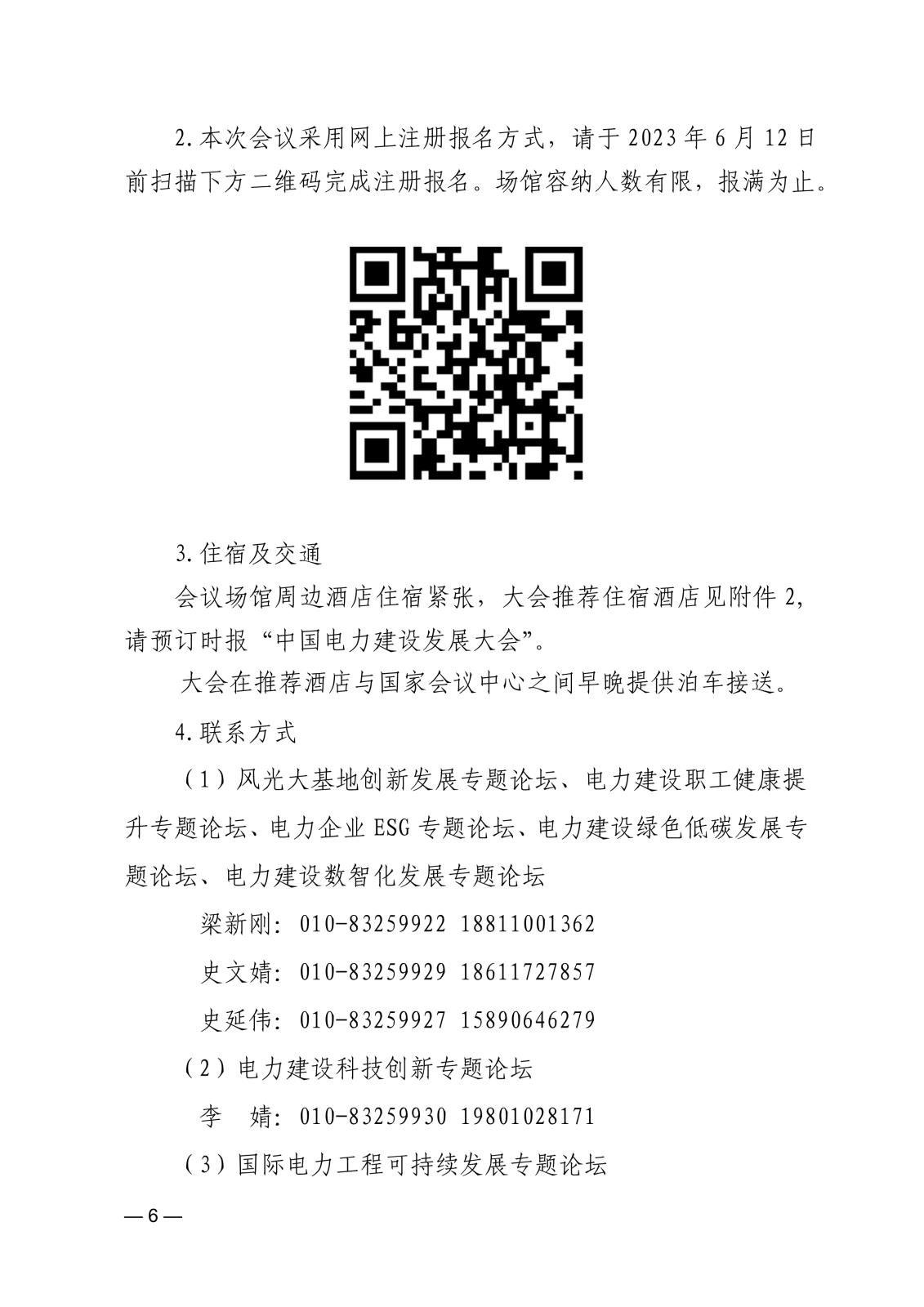 關于舉辦中國電力建設發展大會的通知745045d6-4b48-45d6-86ba-312424e6134a_6.jpg
