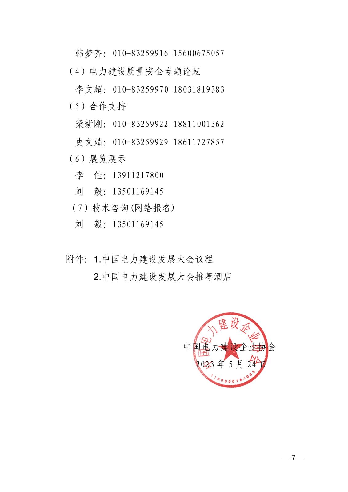 關于舉辦中國電力建設發展大會的通知745045d6-4b48-45d6-86ba-312424e6134a_7.jpg