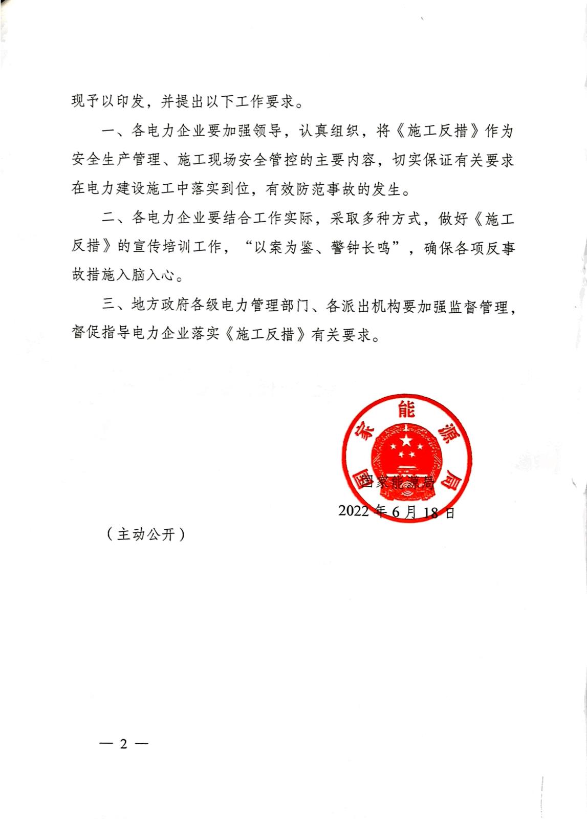 1.國家能源局關于印發《防止電力建設工程施工安全事故三十項重點要求》的通知（國能發安全〔2022〕55號）_2.jpg