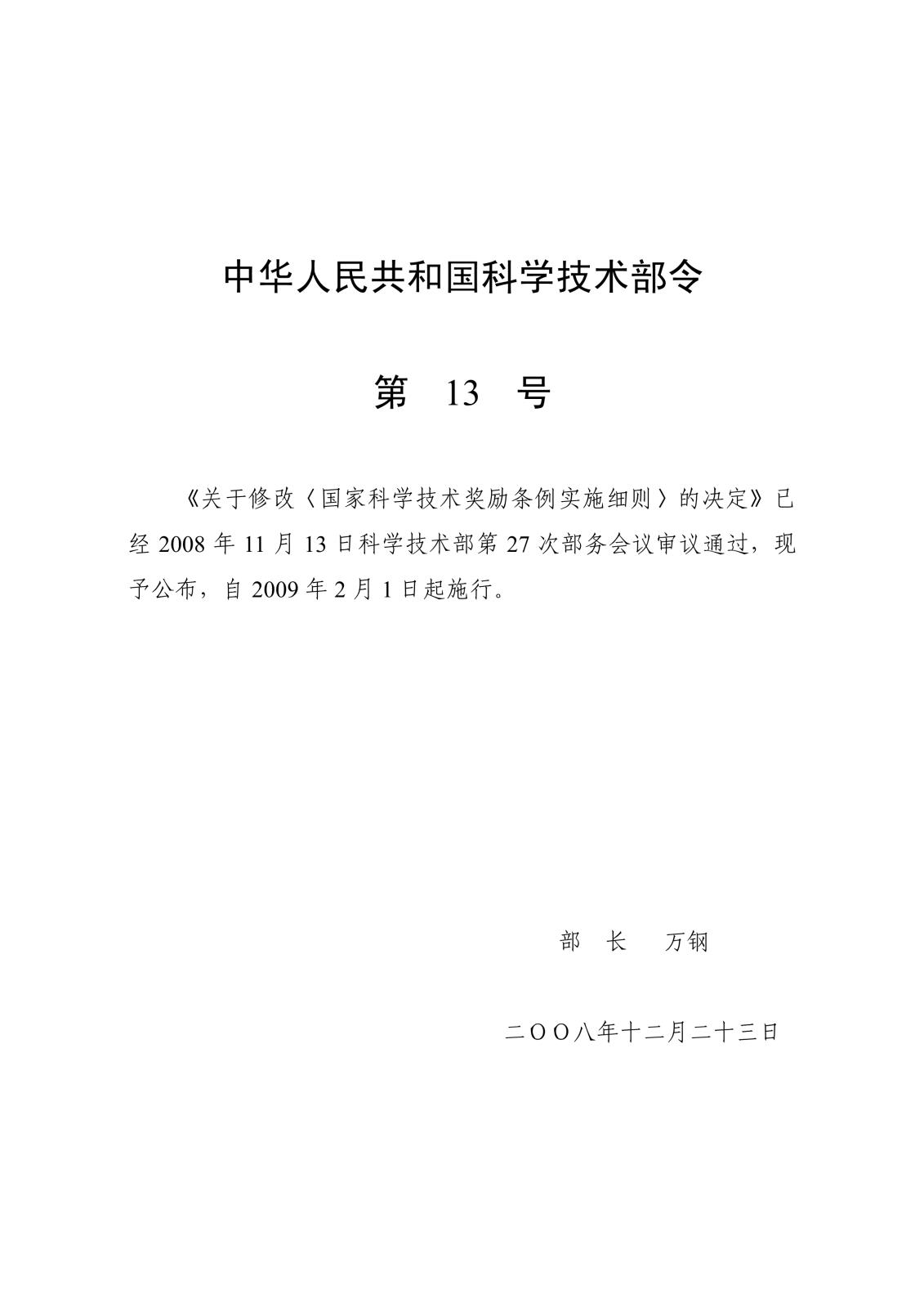 科學技術部令 第13號 關于修改《國家科學技術獎勵條例實施細則》的決定_1.jpg