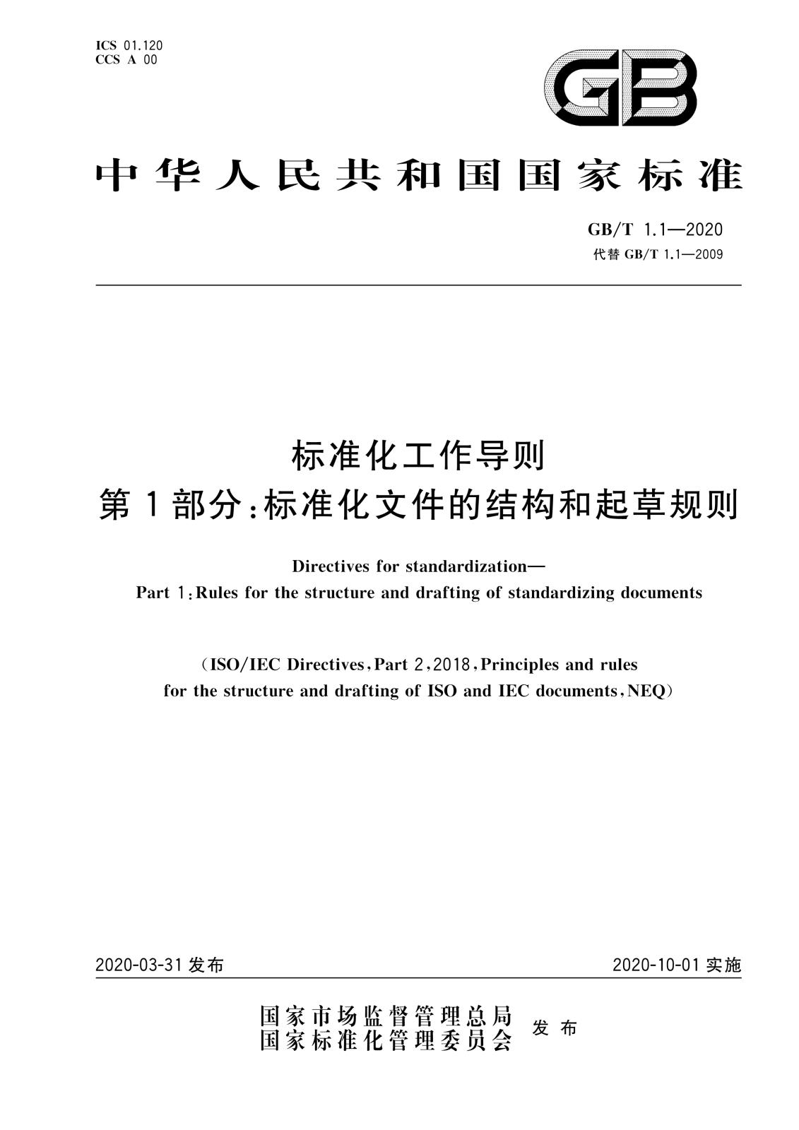 相關(guān)規(guī)定-GBT 1.1-2020 標(biāo)準(zhǔn)化工作導(dǎo)則 第1部分：標(biāo)準(zhǔn)化文件的結(jié)構(gòu)和起草規(guī)則_1.jpg