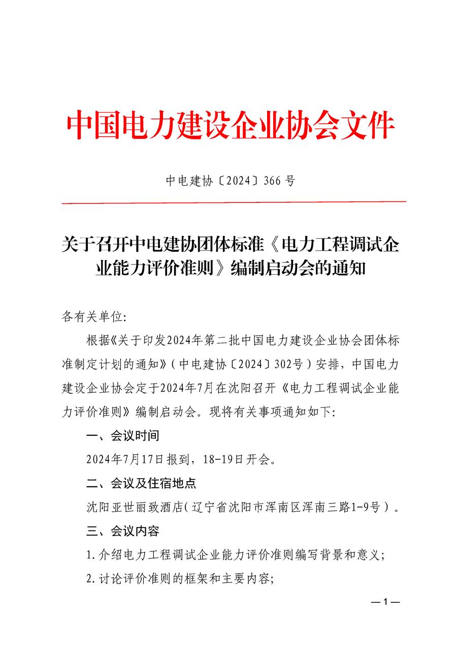 中電建協〔2024〕366號-關于召開中電建協團體標準《電力工程調試企業能力評價準則》編制啟動會的通知_頁面_1.jpg
