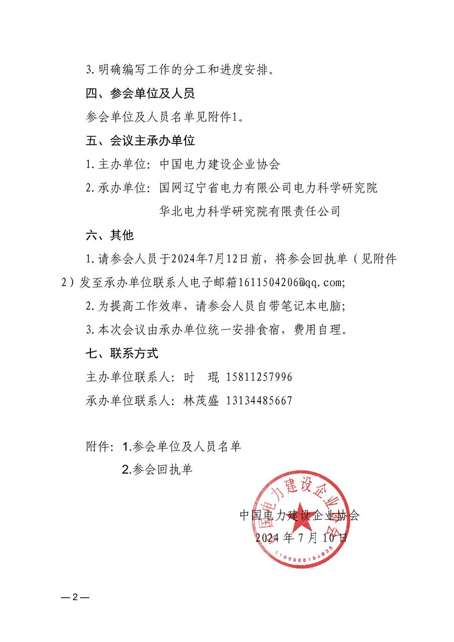 中電建協〔2024〕366號-關于召開中電建協團體標準《電力工程調試企業能力評價準則》編制啟動會的通知_頁面_2.jpg