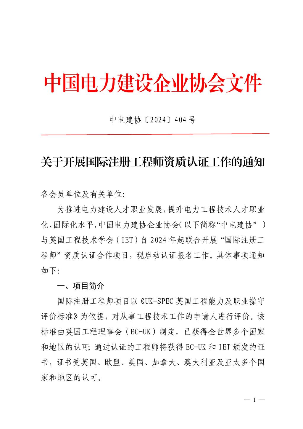 關于開展國際注冊工程師資質認證工作的通知_頁面_1.jpg