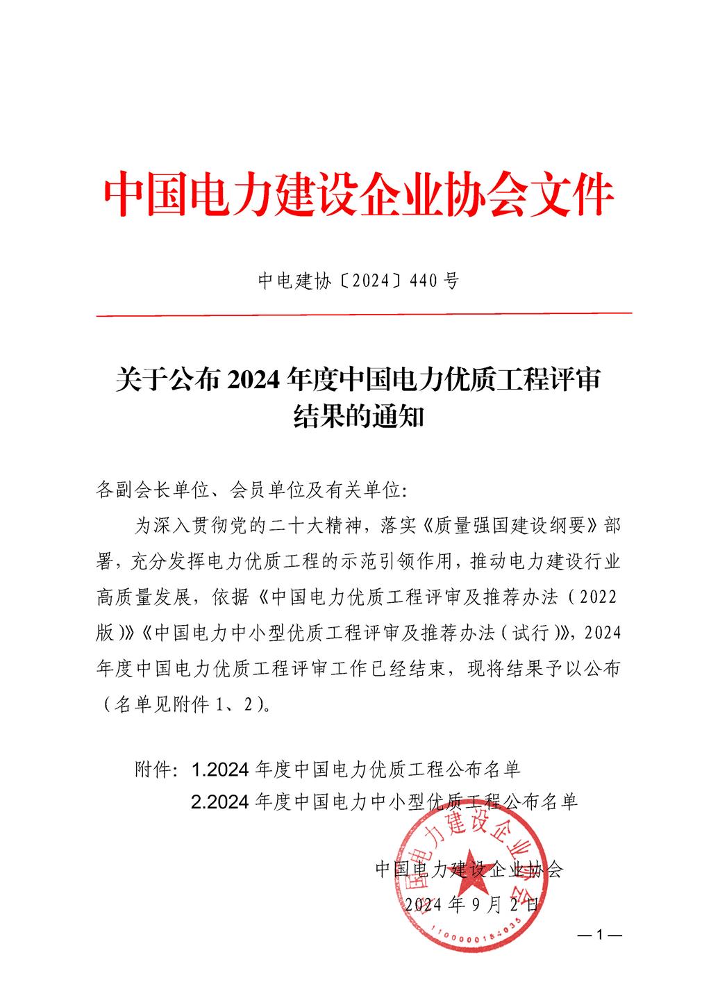 關于公布2024年度中國電力優質工程評審結果的通知.jpg