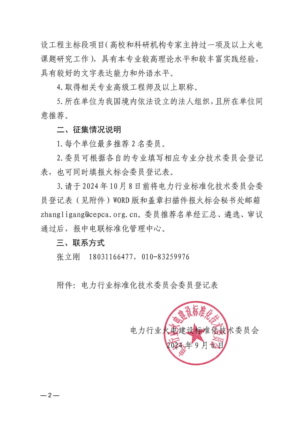 關于征集第四屆電力行業火電建設標準化技術委員會及分技術委員會委員的通知_頁面_2.jpg
