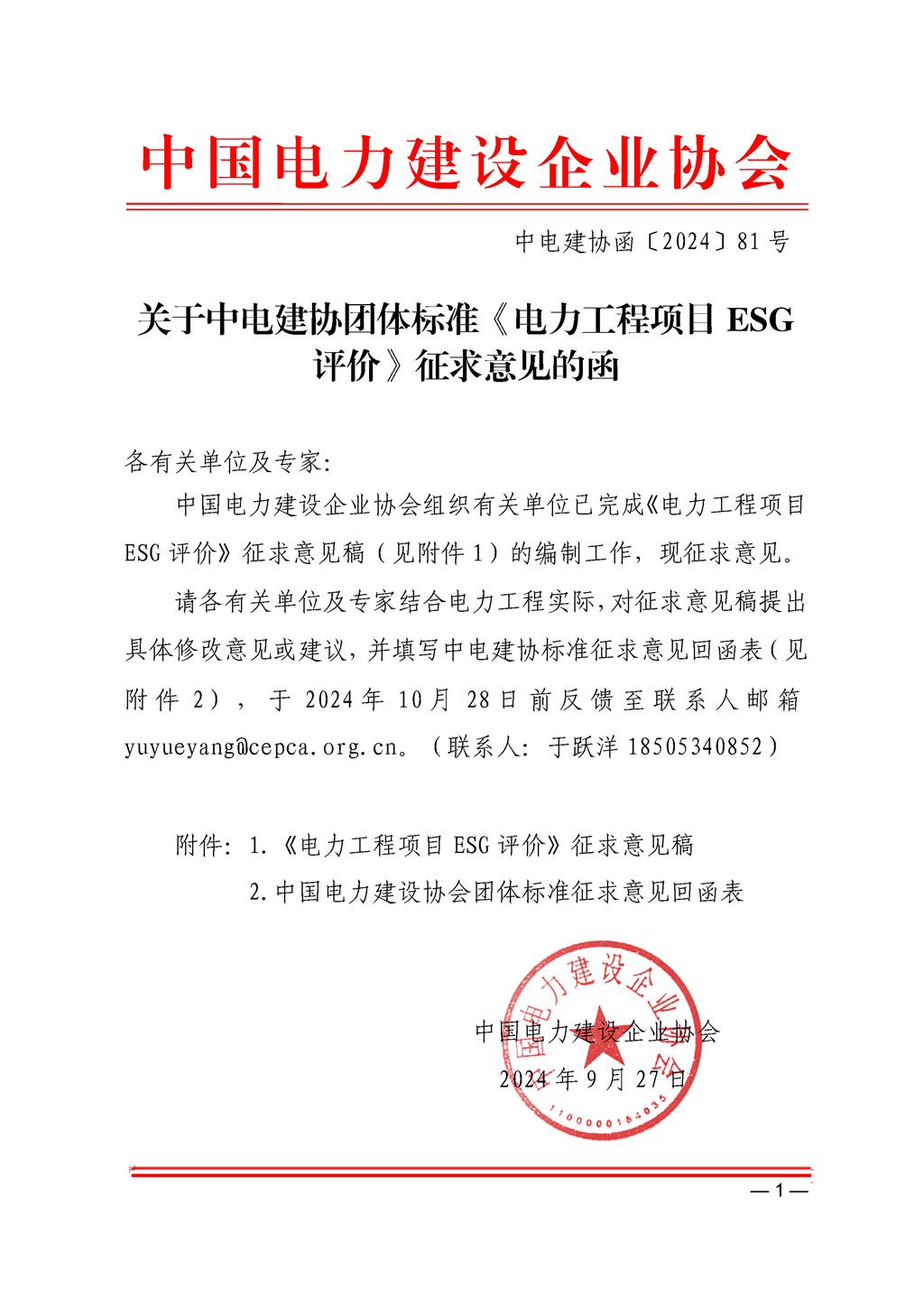關于中電建協團體標準《電力工程項目ESG評價》征求意見的函.jpg