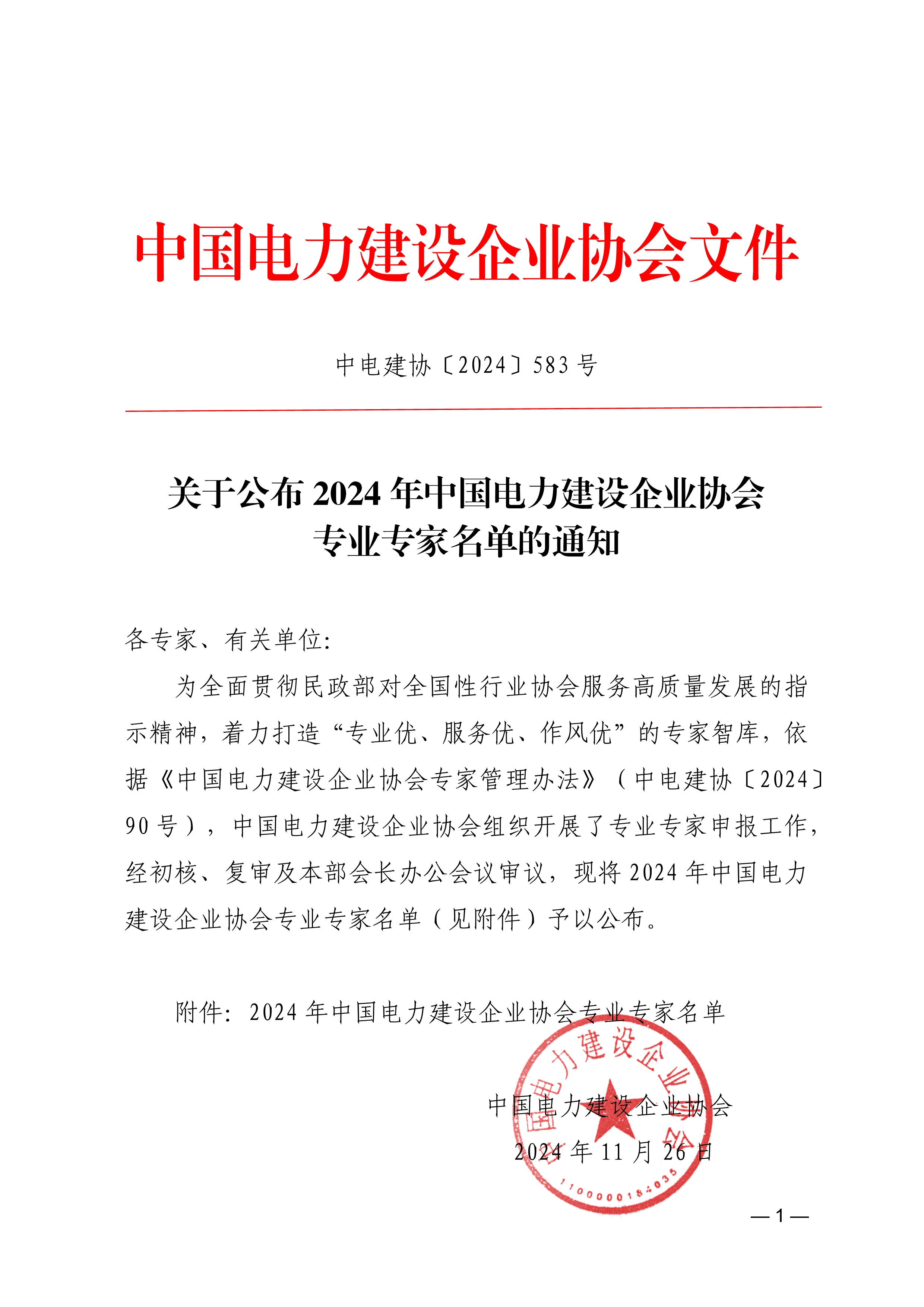 關于公布2024年中國電力建設企業(yè)協(xié)會專業(yè)專家名單的通知72ab1fcc-2df3-4f42-8166-c7585a5717c7_1.jpg
