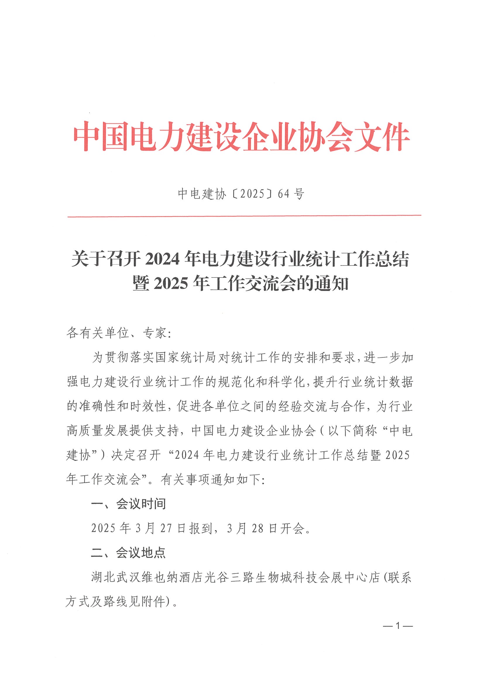 關于召開2024年電力建設行業統計工作總結暨2025年工作交流會的通知_頁面_1.jpg
