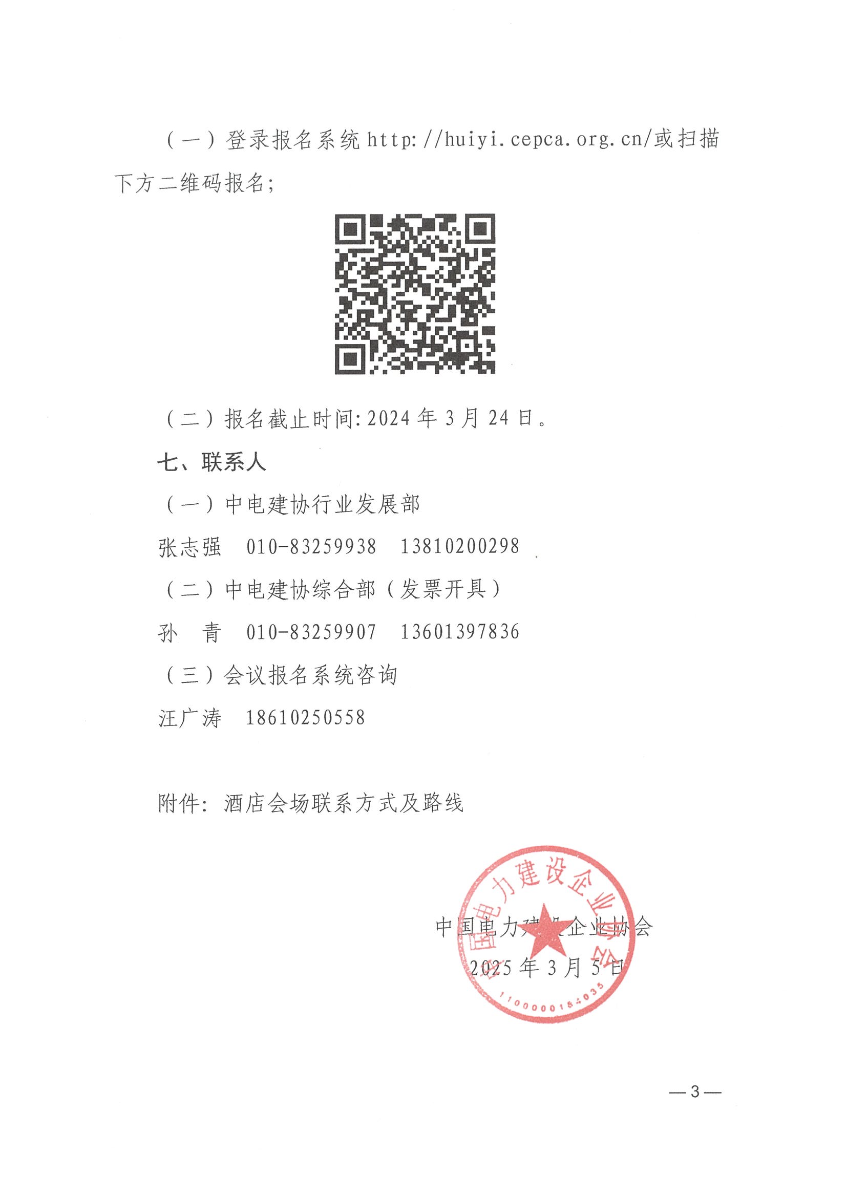 關于召開2024年電力建設行業統計工作總結暨2025年工作交流會的通知_頁面_3.jpg