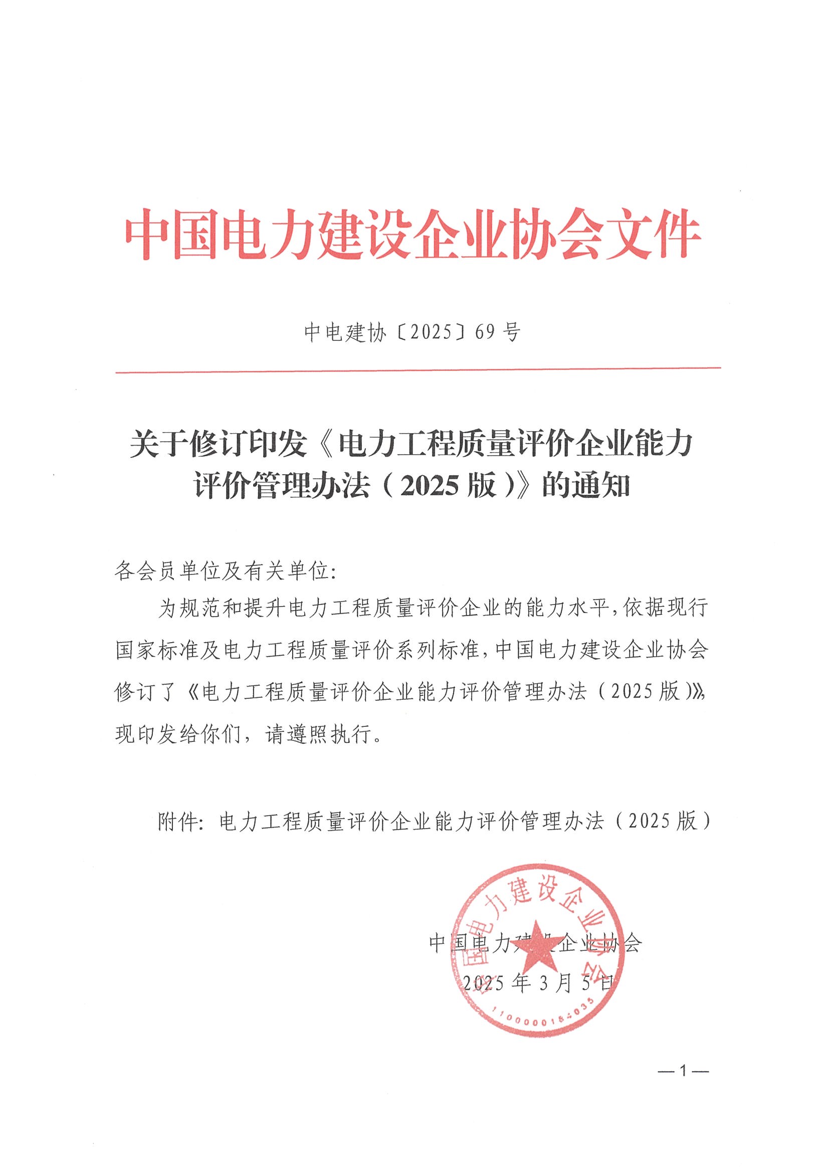 關(guān)于修訂印發(fā)《電力工程質(zhì)量評(píng)價(jià)企業(yè)能力評(píng)價(jià)管理辦法（2025版）》的通知_頁(yè)面_01.jpg