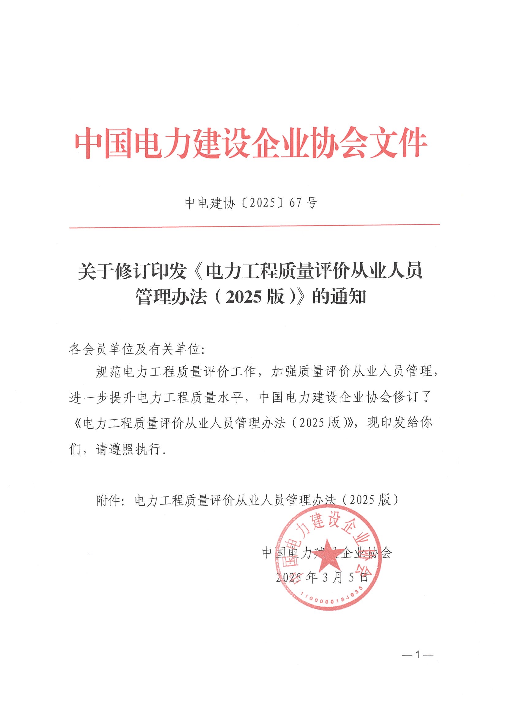 關于修訂印發《電力工程質量評價從業人員管理辦法（2025版）》的通知_頁面_01.jpg