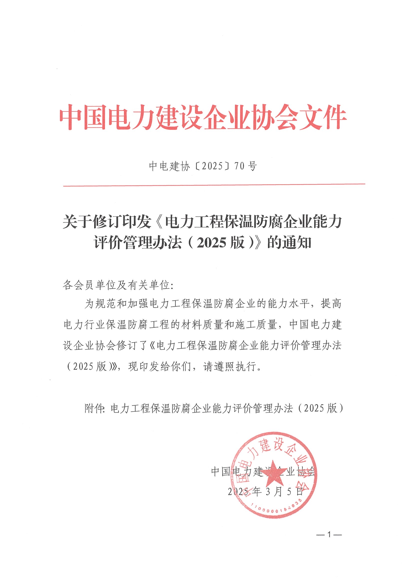 關于修訂印發《電力工程保溫防腐企業能力評價管理辦法（2025版）》的通知_頁面_01.jpg