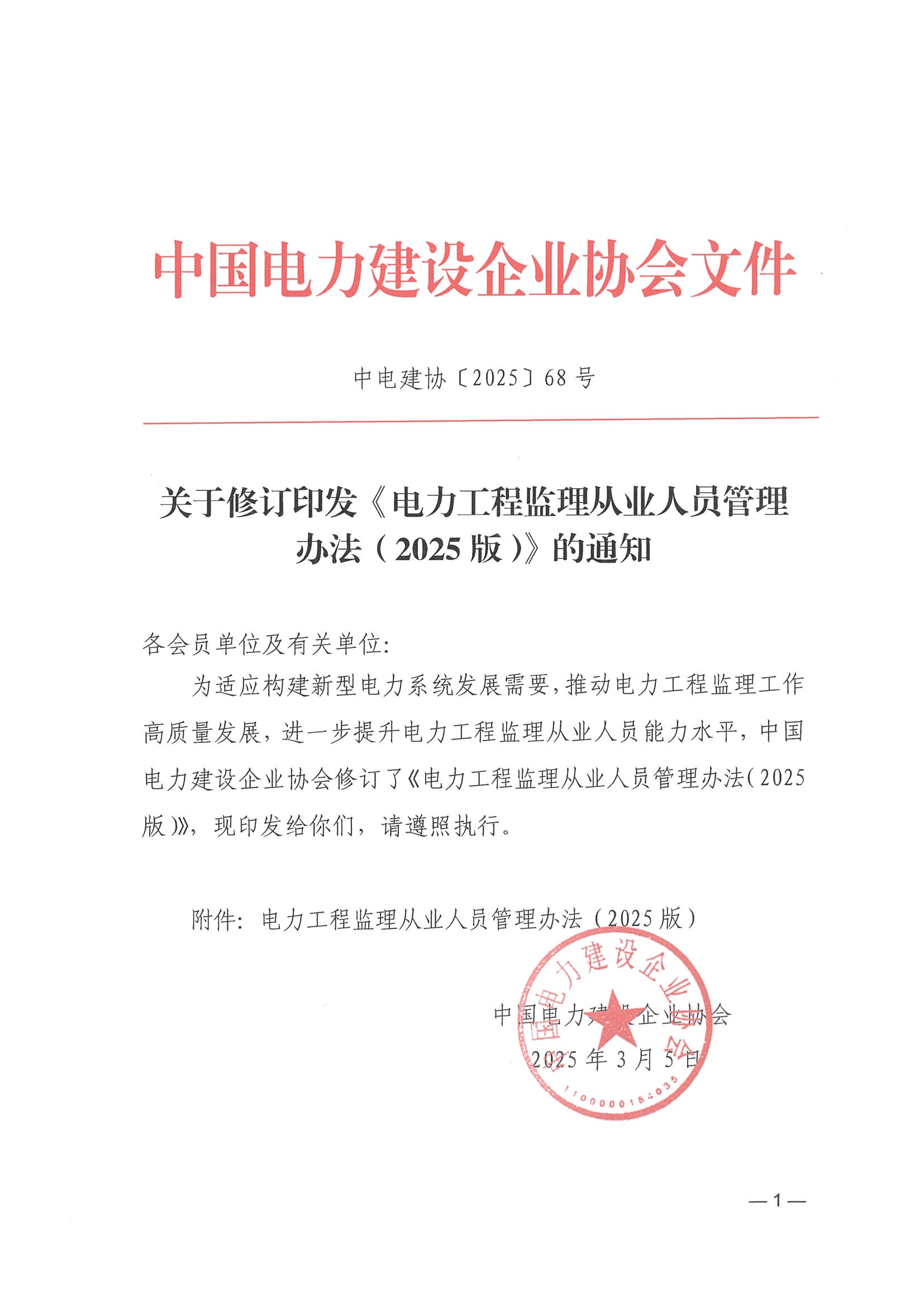 關于修訂印發《電力工程監理從業人員管理辦法（2025版）》的通知_頁面_01.jpg