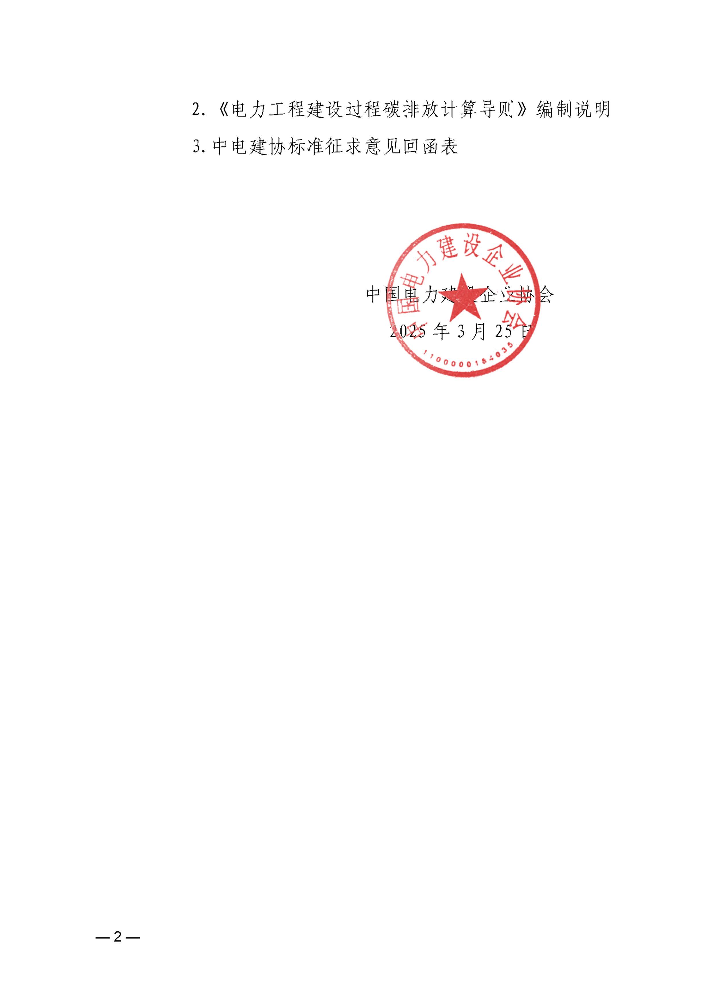 關于中電建協標準《電力工程建設過程碳排放計算導則》（征求意見稿）征求意見的函_頁面_2.jpg