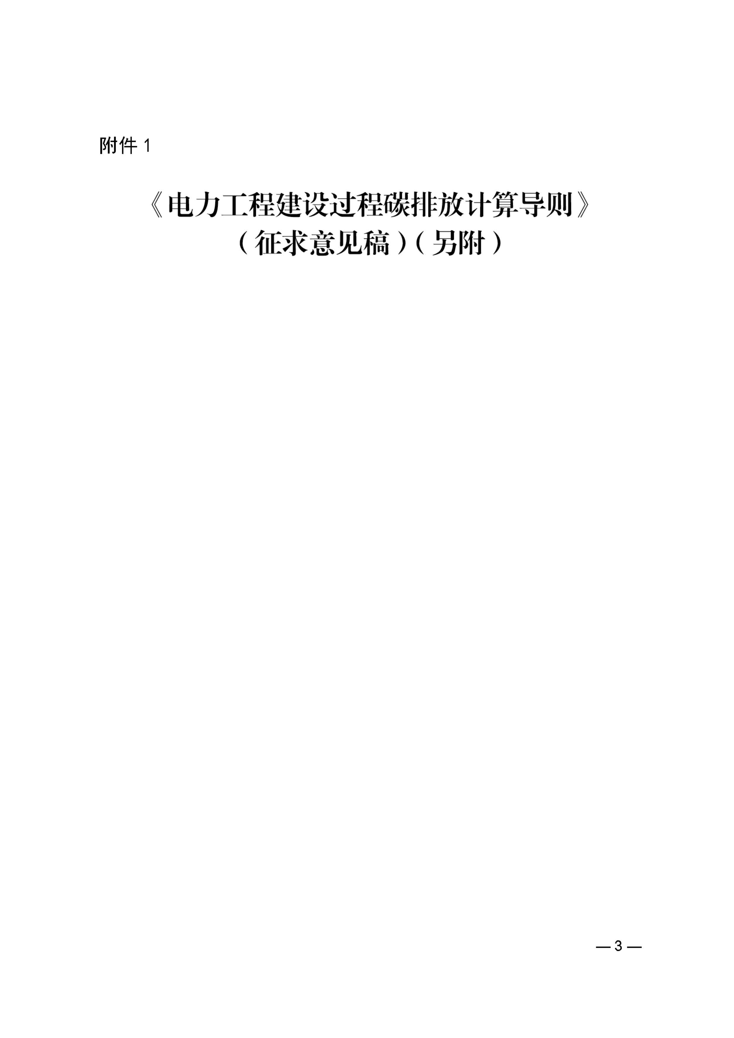 關于中電建協標準《電力工程建設過程碳排放計算導則》（征求意見稿）征求意見的函_頁面_3.jpg