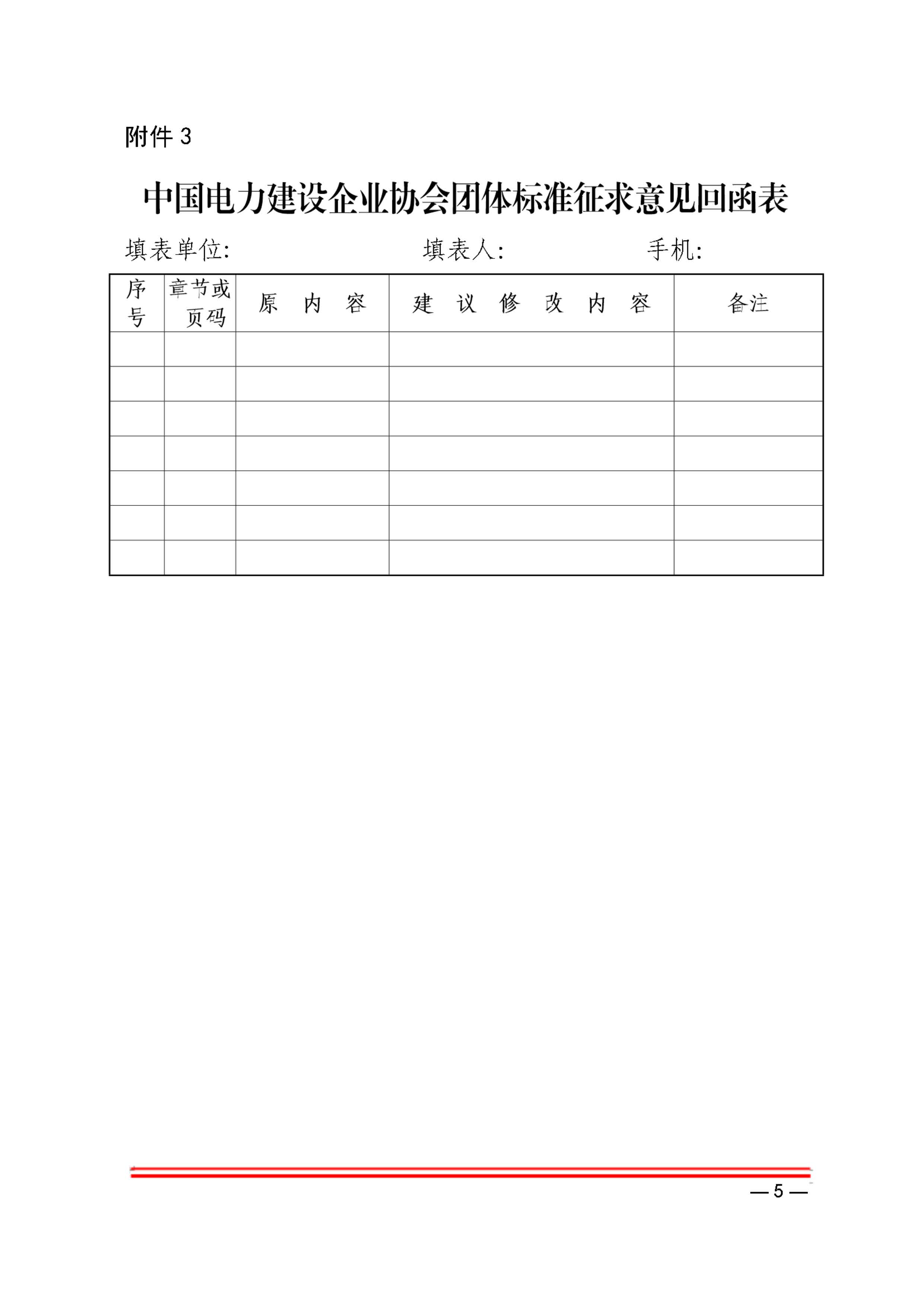 關于中電建協標準《電力工程建設過程碳排放計算導則》（征求意見稿）征求意見的函_頁面_5.jpg